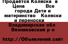 Продаётся Коляска 2в1  › Цена ­ 13 000 - Все города Дети и материнство » Коляски и переноски   . Владимирская обл.,Вязниковский р-н